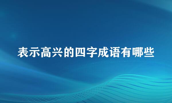 表示高兴的四字成语有哪些