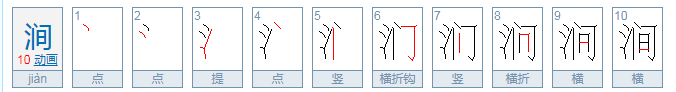 涧的拼音和组词语和部首