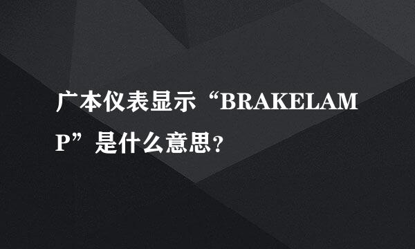 广本仪表显示“BRAKELAMP”是什么意思？