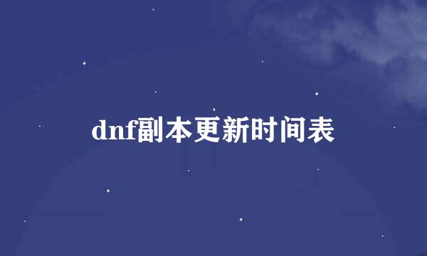 dnf副本更新时间表