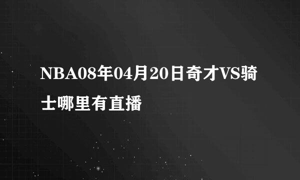 NBA08年04月20日奇才VS骑士哪里有直播