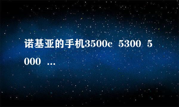 诺基亚的手机3500c  5300  5000  女高中生用哪款更适合呢？