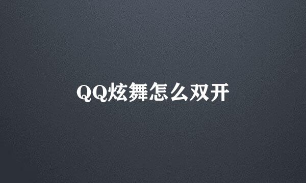 QQ炫舞怎么双开