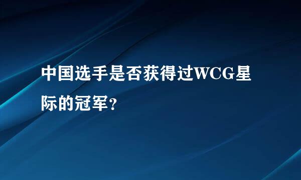 中国选手是否获得过WCG星际的冠军？