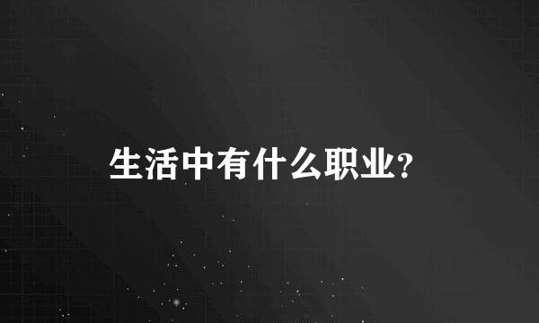 生活中有什么职业？