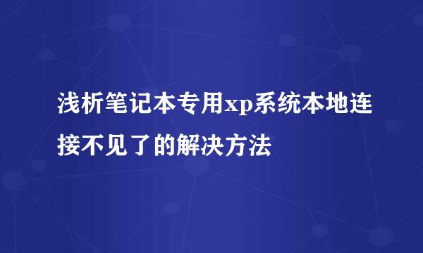 浅析笔记本专用xp系统本地连接不见了的解决方法