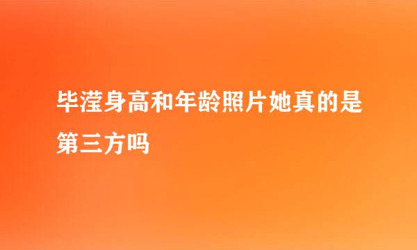 毕滢身高和年龄照片她真的是第三方吗