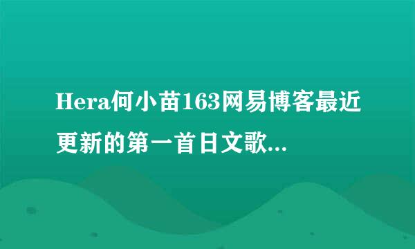 Hera何小苗163网易博客最近更新的第一首日文歌 很可爱 求名字！！拜托大家啦><