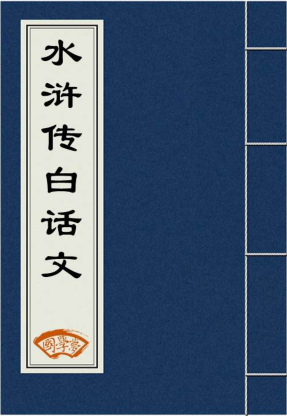 《水浒传-历史上的白话文完结全本》txt下载在线阅读全文，求百度网盘云资源