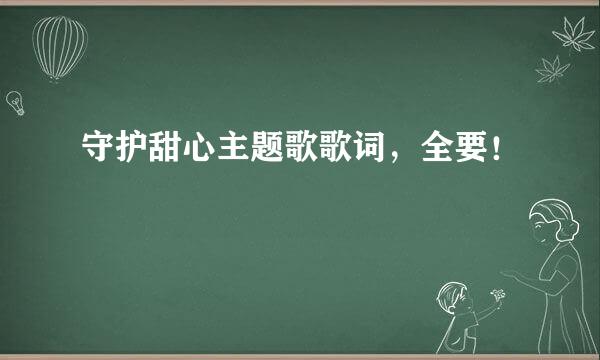 守护甜心主题歌歌词，全要！