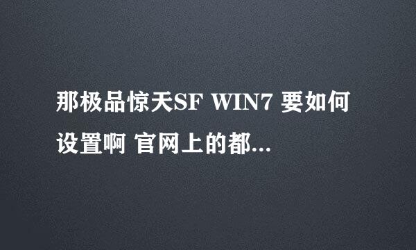 那极品惊天SF WIN7 要如何设置啊 官网上的都试了有时还会掉线