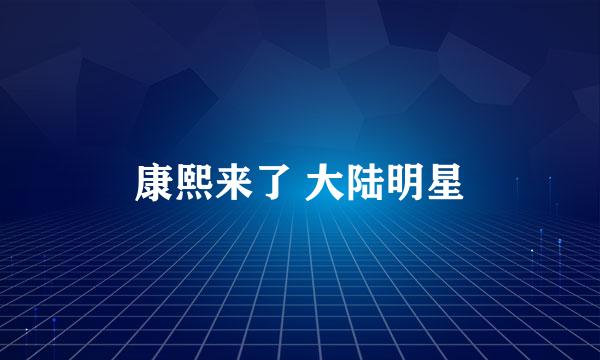 康熙来了 大陆明星