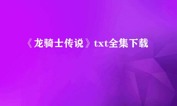 《龙骑士传说》txt全集下载