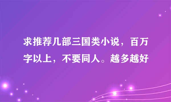 求推荐几部三国类小说，百万字以上，不要同人。越多越好