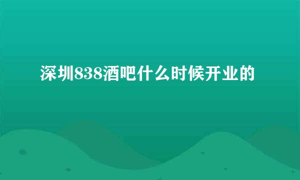 深圳838酒吧什么时候开业的