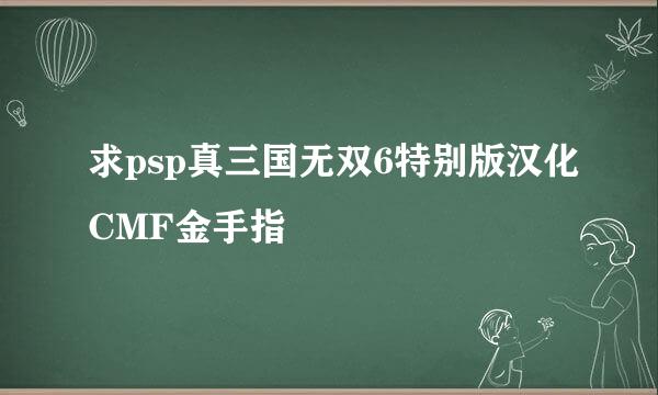 求psp真三国无双6特别版汉化CMF金手指