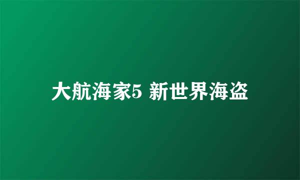 大航海家5 新世界海盗