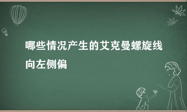 哪些情况产生的艾克曼螺旋线向左侧偏