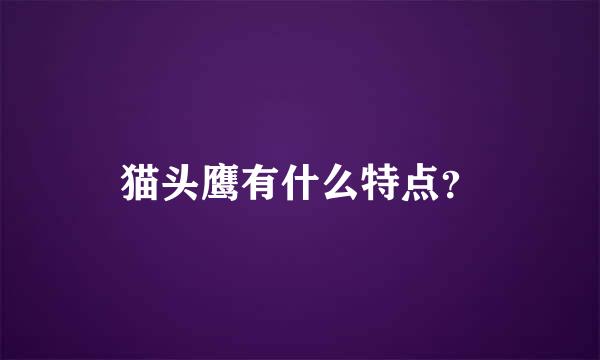 猫头鹰有什么特点？