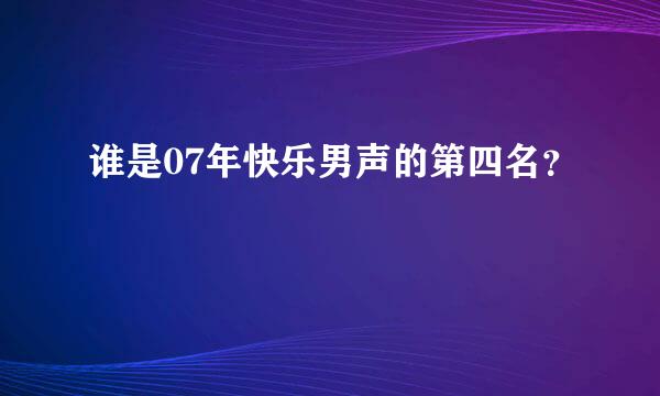 谁是07年快乐男声的第四名？