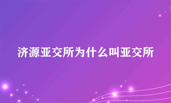 济源亚交所为什么叫亚交所