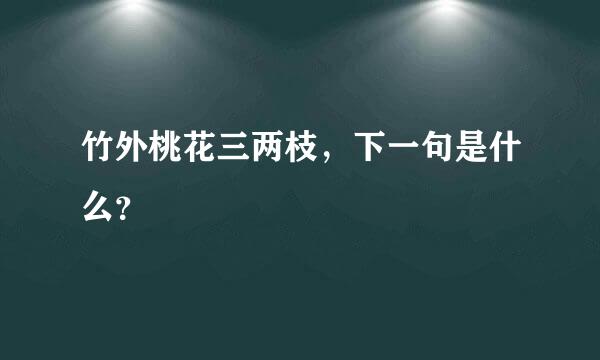 竹外桃花三两枝，下一句是什么？