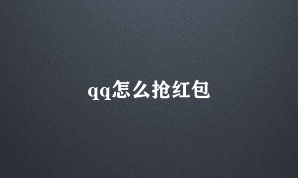 qq怎么抢红包