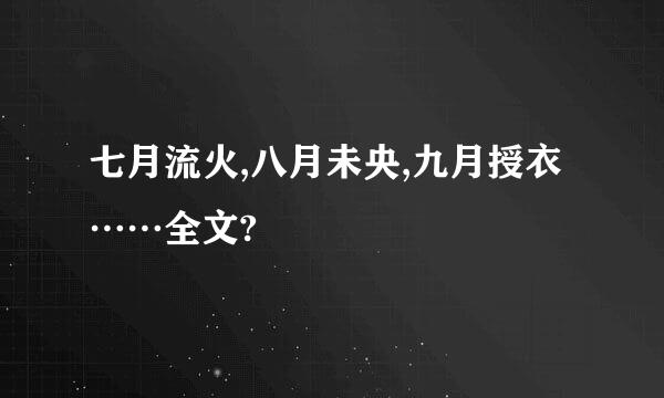 七月流火,八月未央,九月授衣……全文?