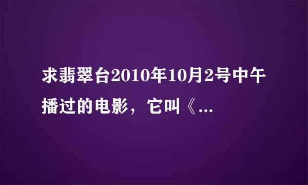 求翡翠台2010年10月2号中午播过的电影，它叫《A货贵公子》但我 上网搜不到，请问它还叫什么？