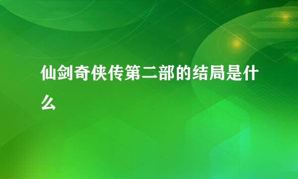 仙剑奇侠传第二部的结局是什么