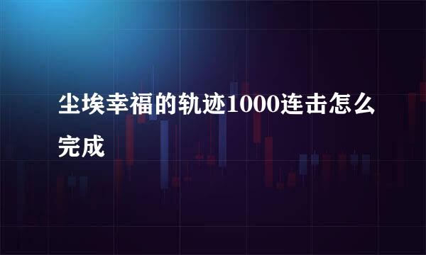 尘埃幸福的轨迹1000连击怎么完成