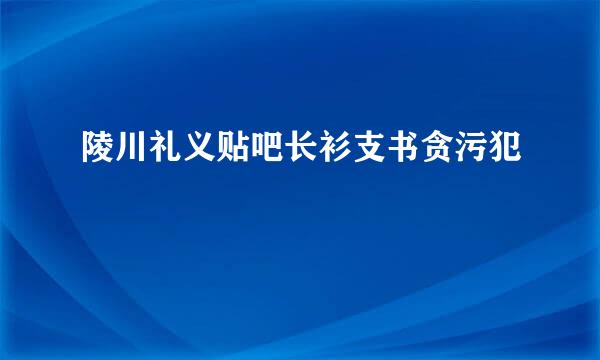 陵川礼义贴吧长衫支书贪污犯