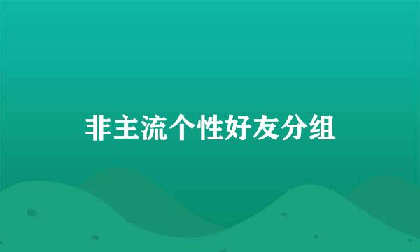 非主流个性好友分组