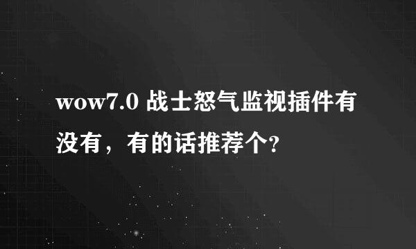 wow7.0 战士怒气监视插件有没有，有的话推荐个？