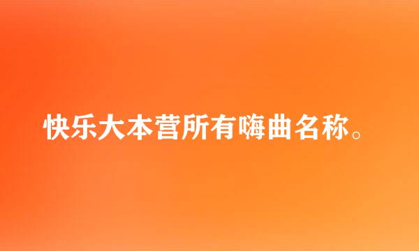 快乐大本营所有嗨曲名称。