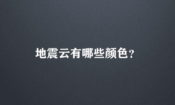 地震云有哪些颜色？