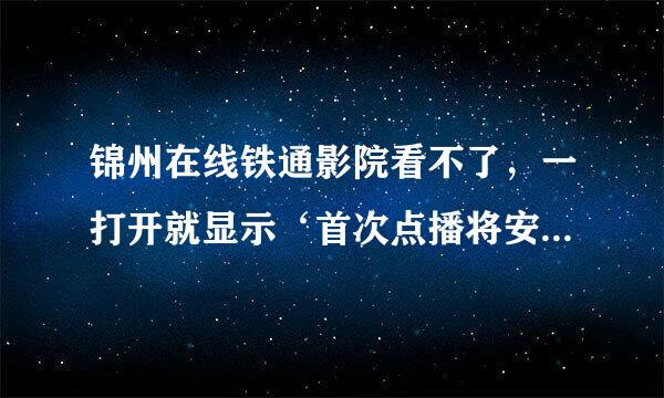 锦州在线铁通影院看不了，一打开就显示‘首次点播将安装播放器插件’，怎么设置啊？