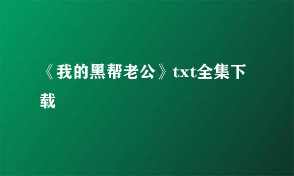 《我的黑帮老公》txt全集下载