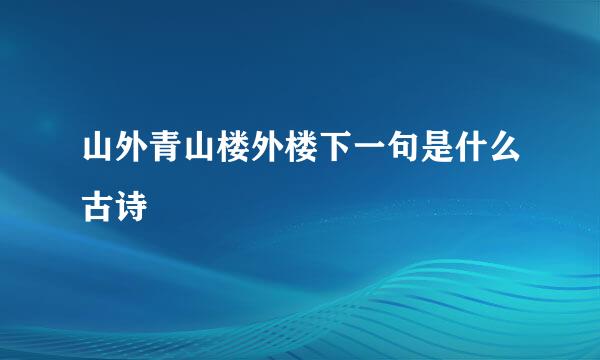 山外青山楼外楼下一句是什么古诗