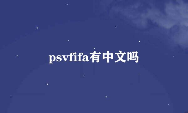 psvfifa有中文吗