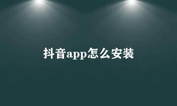 抖音app怎么安装