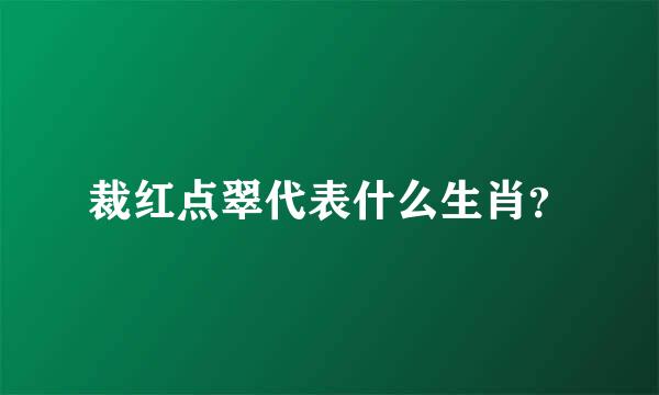 裁红点翠代表什么生肖？