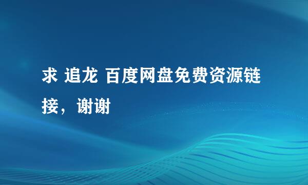 求 追龙 百度网盘免费资源链接，谢谢