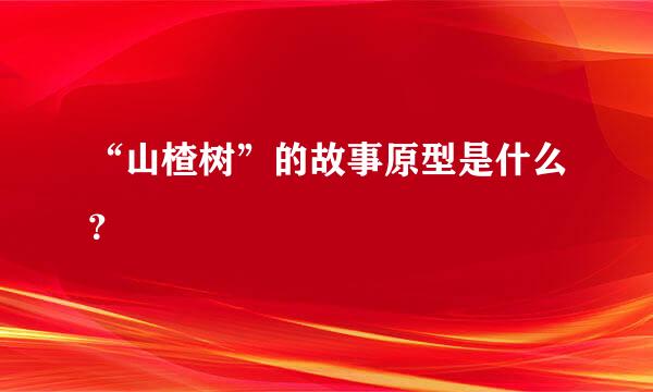 “山楂树”的故事原型是什么？