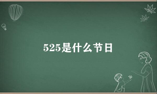 525是什么节日