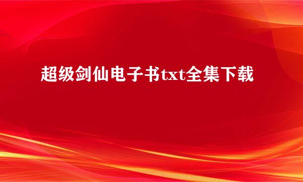 超级剑仙电子书txt全集下载