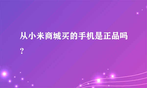 从小米商城买的手机是正品吗？