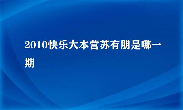 2010快乐大本营苏有朋是哪一期