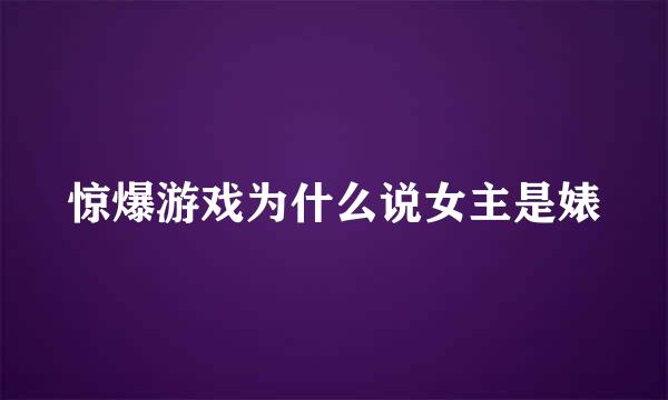 惊爆游戏为什么说女主是婊