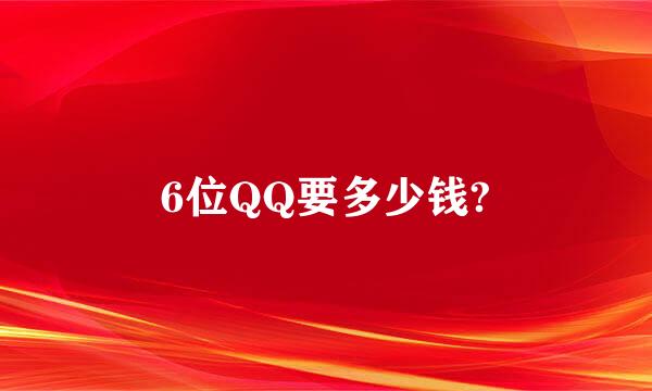 6位QQ要多少钱?